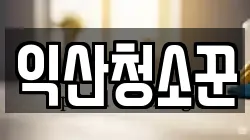 익산청소꾼