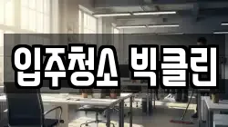 입주청소 빅클린