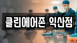 클린에어존 익산점
