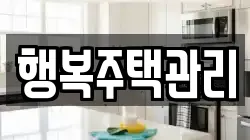 행복주택관리