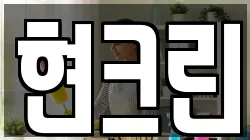 현크린