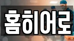 홈히어로