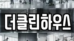 더클린하우스