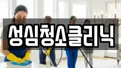 성심청소클리닉