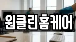 원클린홈케어