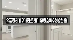 유품정리가구가전쓰레기집청소특수청소한울