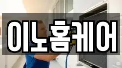 이노홈케어