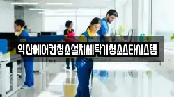 익산에어컨청소설치세탁기청소스타시스템