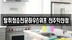 탈취청소전문하우스위프 전주익산점
