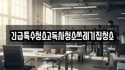 긴급특수청소고독사청소쓰레기집청소