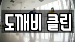 도깨비 클린