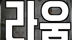 라움