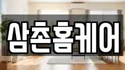 삼촌홈케어