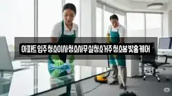 아파트입주청소이사청소사무실청소거주청소봄빛홈케어