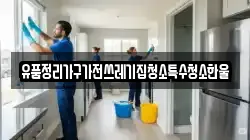 유품정리가구가전쓰레기집청소특수청소한울