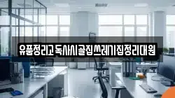 유품정리고독사시골집쓰레기집정리대원