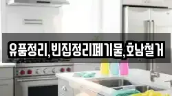 유품정리,빈집정리폐기물,호남철거