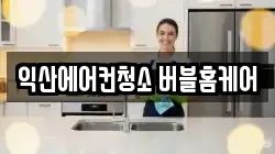 전북 익산시 부송동 청소,입주청소,사무실청소,에어컨청소,특수청소,상가청소,거주청소,유품정리