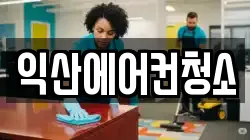 익산에어컨청소