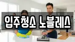 입주청소 노블레스