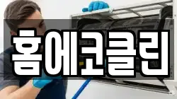 홈에코클린