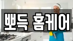 뽀득 홈케어