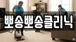 뽀송뽀송클리닉