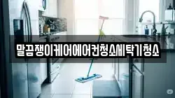 말끔쟁이케어에어컨청소세탁기청소