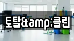 토탈&클린