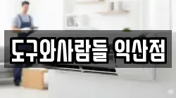 도구와사람들 익산점