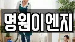 명원이엔지
