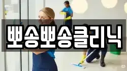 뽀송뽀송클리닉
