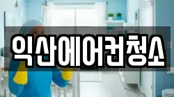 익산에어컨청소