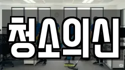 청소의신