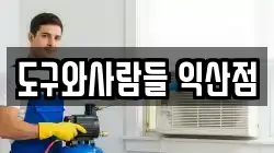 도구와사람들 익산점