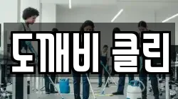 전북 익산시 석왕동 청소,입주청소,사무실청소,에어컨청소,특수청소,상가청소,거주청소,유품정리