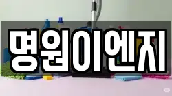 명원이엔지
