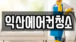 익산에어컨청소
