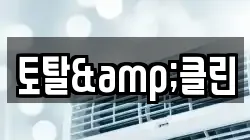 토탈&클린