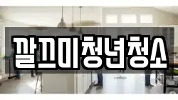 깔끄미청년청소