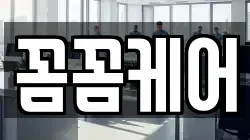 꼼꼼케어