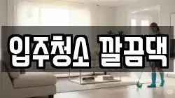 전북 익산시 석탄동 청소,입주청소,사무실청소,에어컨청소,특수청소,상가청소,거주청소,유품정리