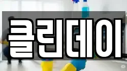 클린데이