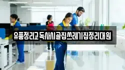 유품정리고독사시골집쓰레기집정리대원