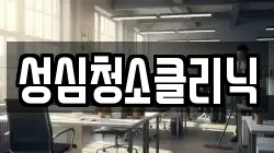 성심청소클리닉