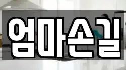 엄마손길