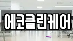 에코클린케어