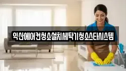 익산에어컨청소설치세탁기청소스타시스템
