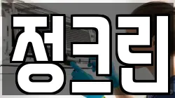 정크린