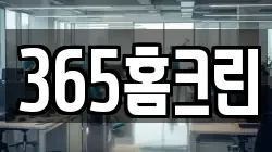 365홈크린